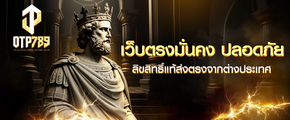 OTP789 เข้าสู่ระบบ เว็บตรง สล็อต คาสิโน กีฬา