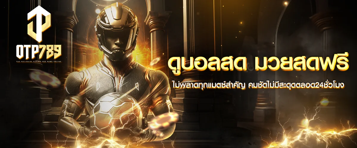 OTP789 เข้าสู่ระบบ เว็บตรง สล็อต คาสิโน กีฬา
