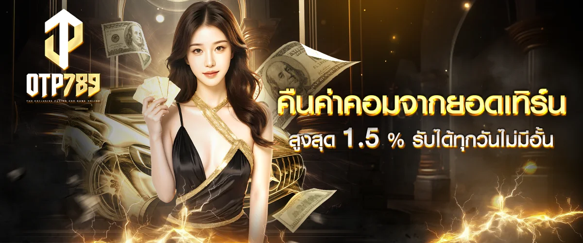 OTP789 เข้าสู่ระบบ เว็บตรง สล็อต คาสิโน กีฬา
